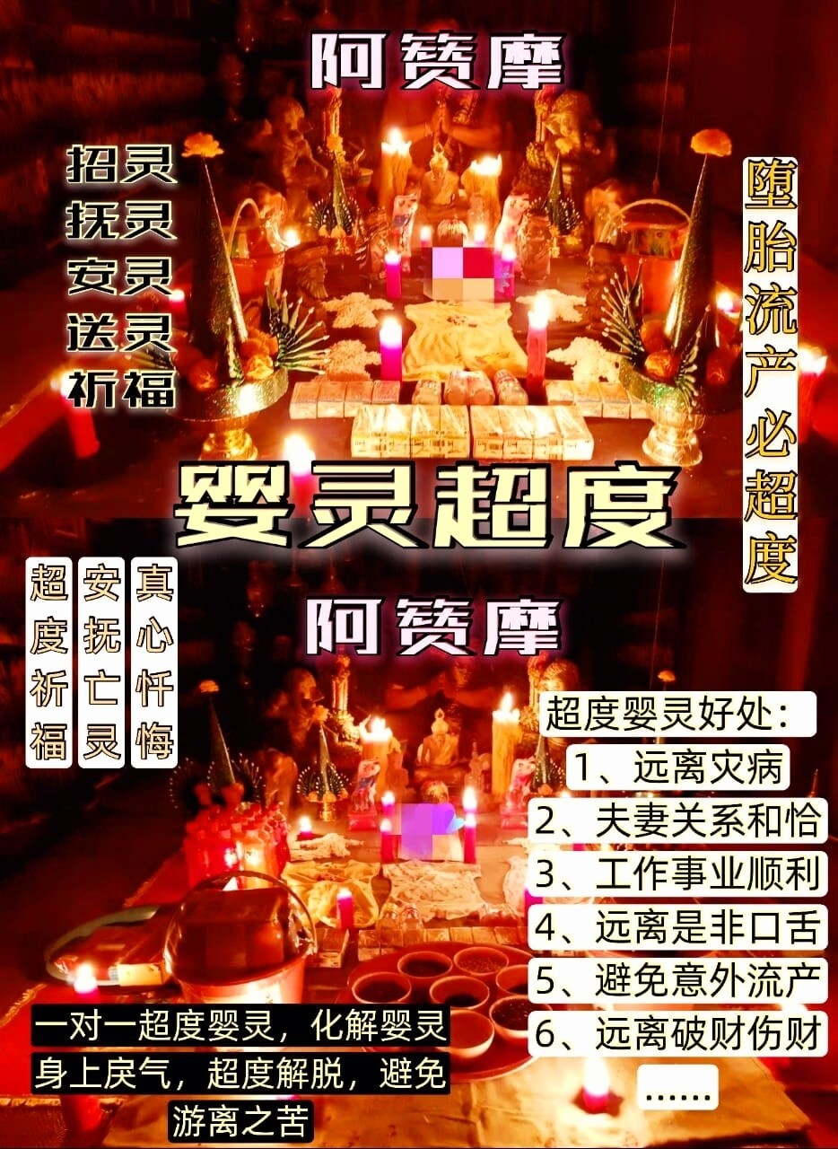 阿赞摩～婴灵超度