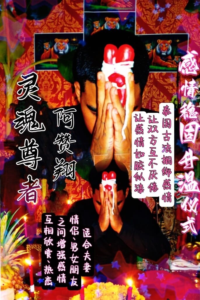 阿赞翔~感情稳固仪式