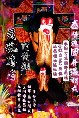 阿赞翔~感情稳固仪式