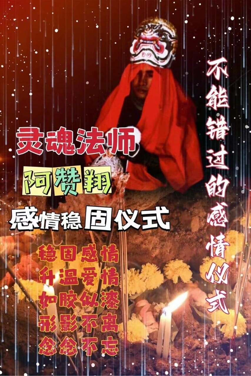 阿赞翔~感情稳固仪式