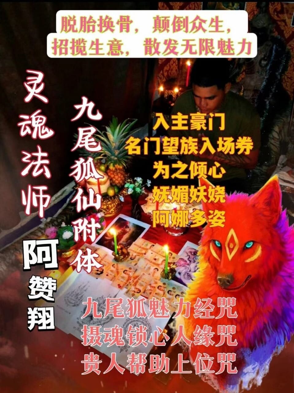 阿赞翔~狐仙附体