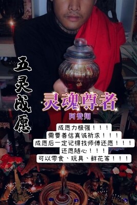 阿赞翔~五灵成愿秘术