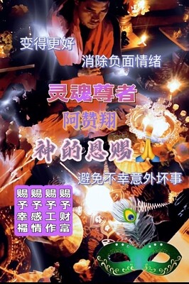 阿赞翔~神的恩赐