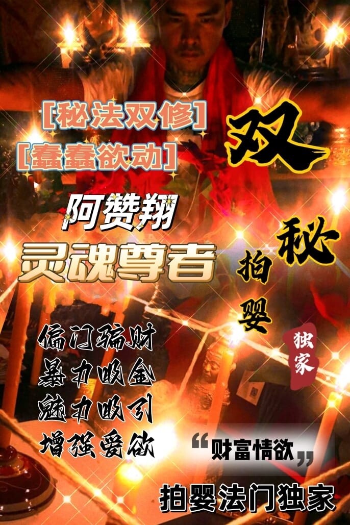 阿赞翔~双秘拍婴珐事