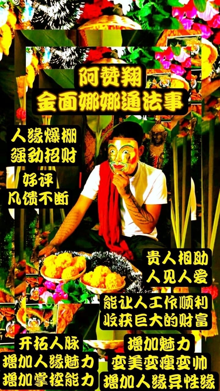 阿赞翔~金面娜娜通