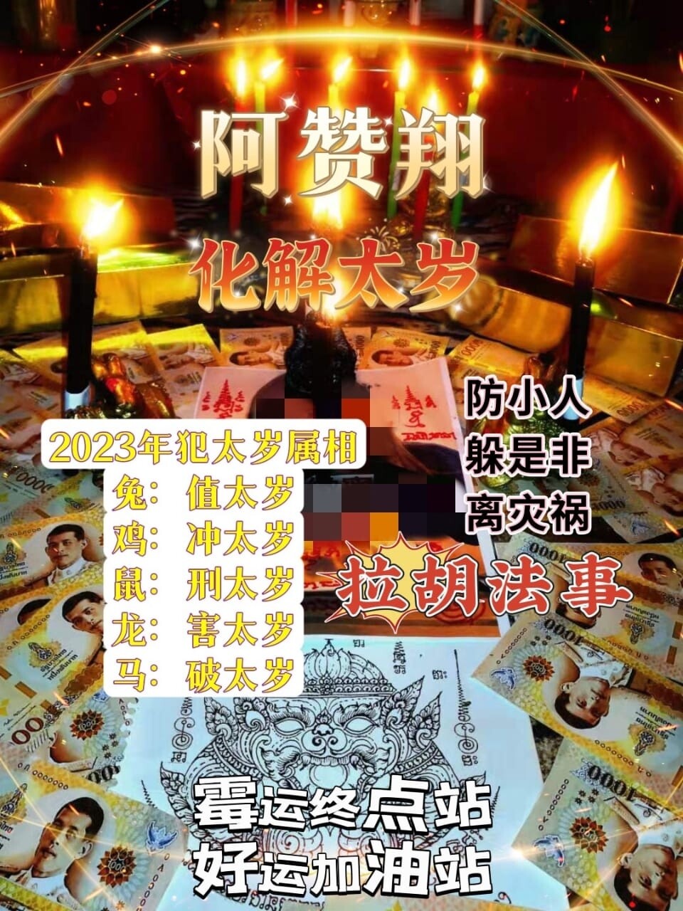 阿赞翔~化太岁袪霉运