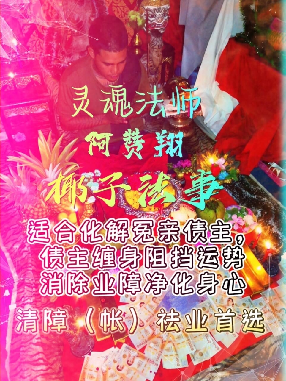 阿赞翔~椰子珐事•化解冤亲债主