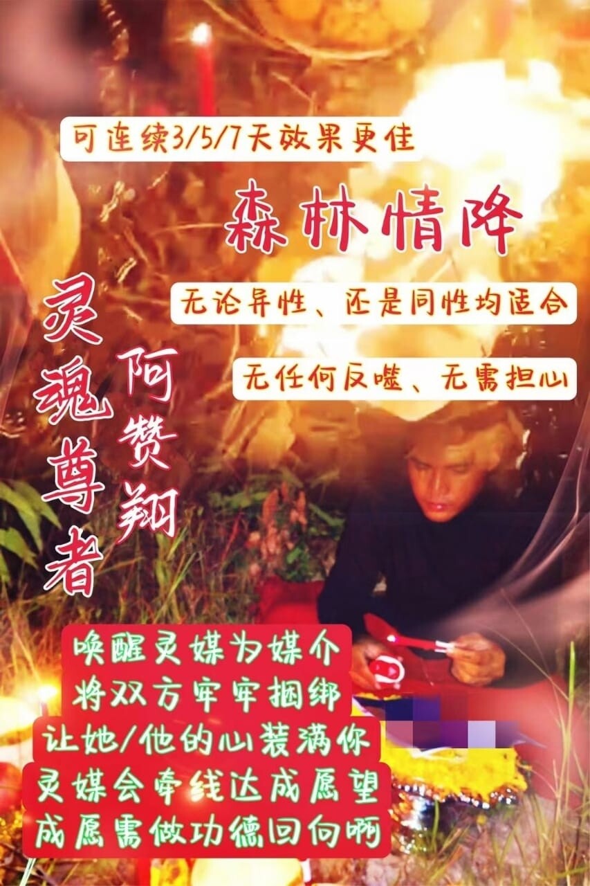 阿贊翔 ~ 森林情降•和合情降