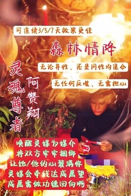 阿贊翔 ~ 森林情降•和合情降