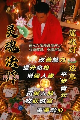 阿赞翔~莲花灯法事