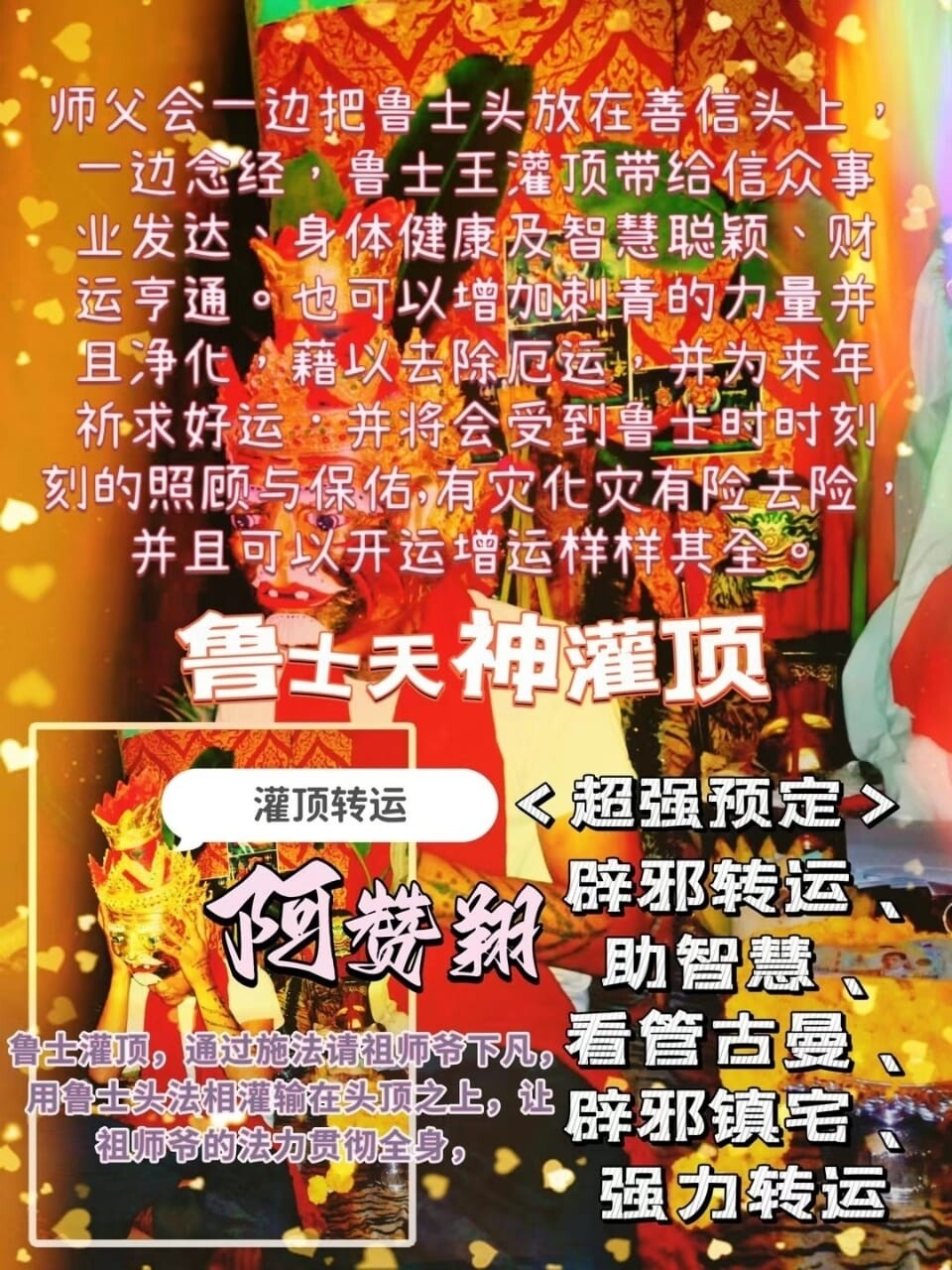 阿赞翔~神级鲁士灌顶