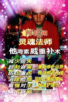 阿赞翔~他湾素威重补术