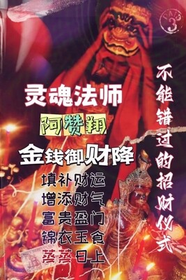 阿赞翔~金钱御财降