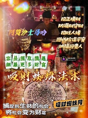 阿赞沙士马哈~吸财蜘蛛法术(เรียกทรัพย์)