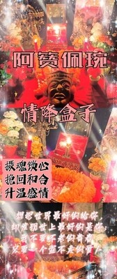 阿赞佩琬 ~ 情降盒子 