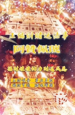 阿赞佩琬 ~ 赌运偏门法事