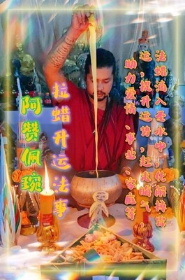 阿赞佩琬 ~ 拉蜡升运🔥