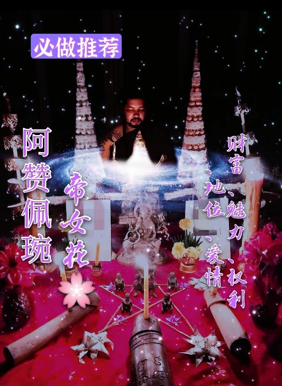 阿赞佩琬 ~ 帝女花增魅法事