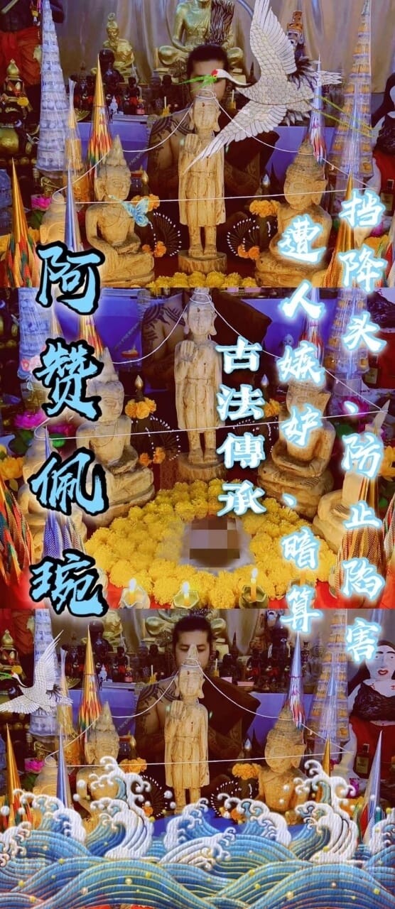 阿赞佩琬 ~ 古佛挡降 古法传承