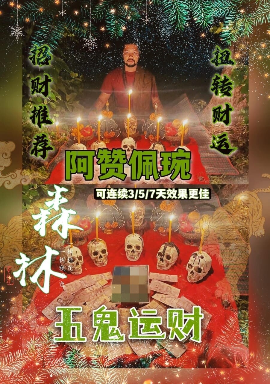 阿赞佩琬 ~ 五鬼财降