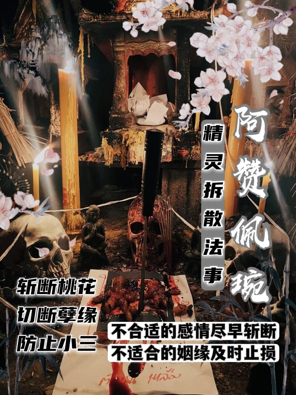 阿赞佩琬 ~ 精灵拆散法事