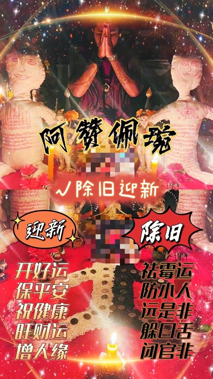 阿赞佩琬 ~ 除旧迎新 阴阳☯️米人术