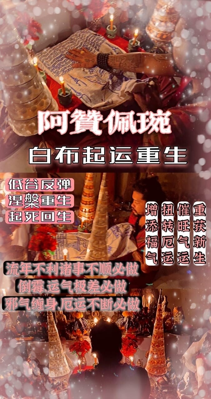 阿赞佩琬 ~ 白布起运重生