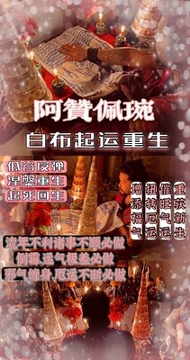 阿赞佩琬 ~ 白布起运重生