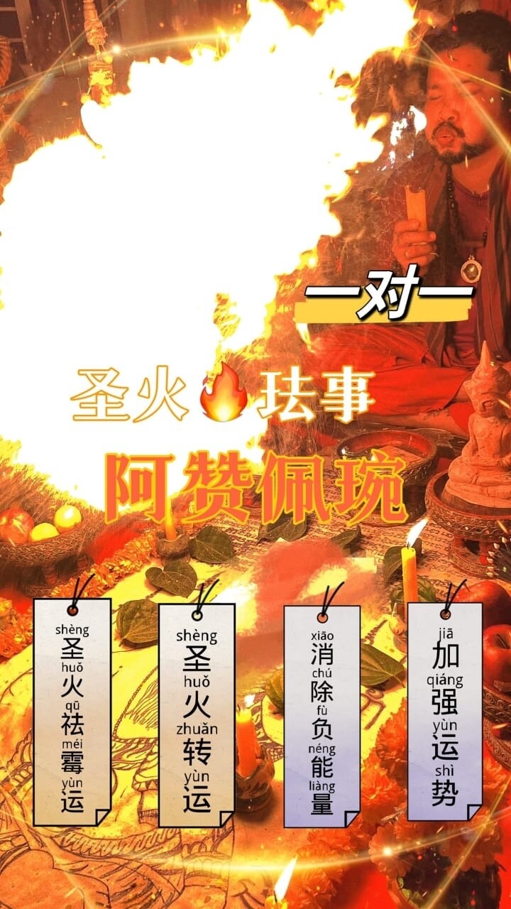 阿赞佩琬 ~ 浴火涅槃起运法事