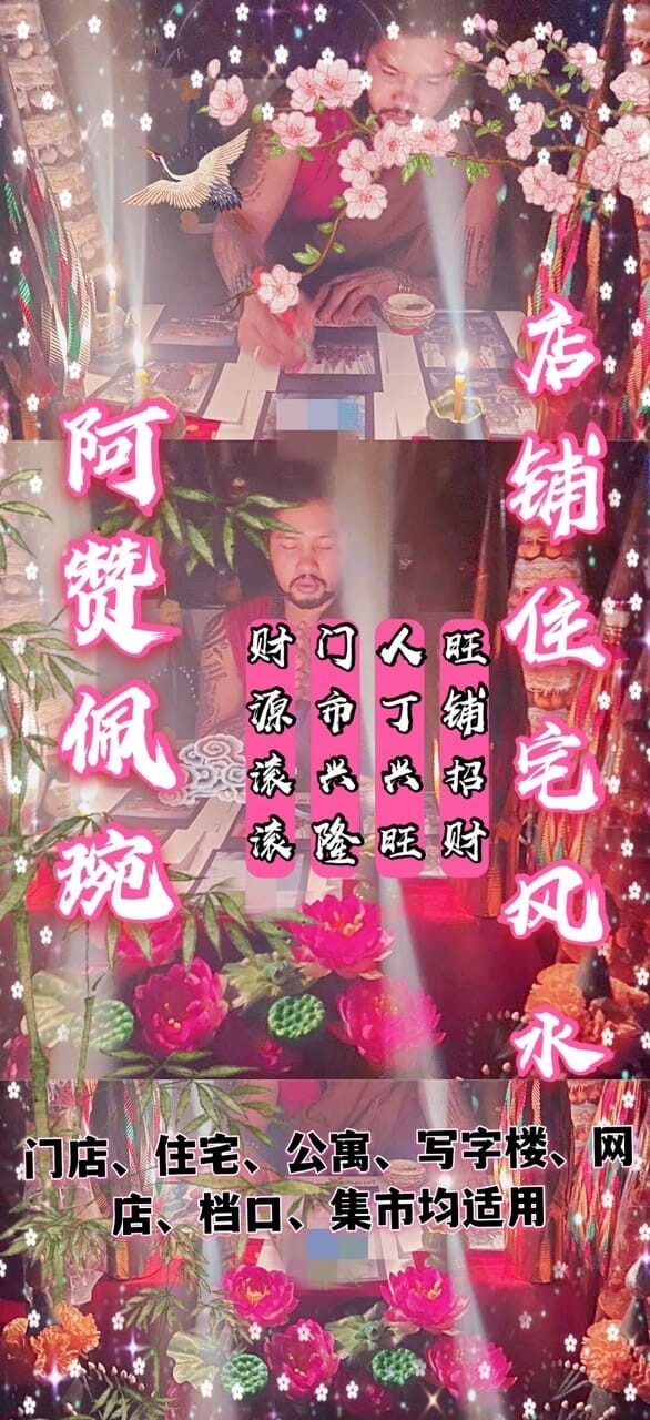 阿赞佩琬 ~ 店铺住宅风水起运