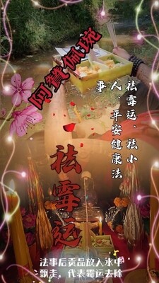 阿赞佩琬 ~ 祛霉运、祛小人