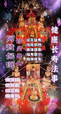 阿赞佩琬 ~ 健康益寿仪式