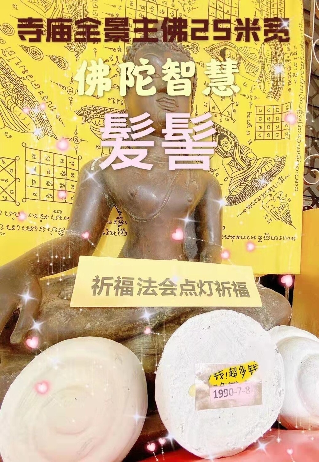 每佛日进行 ~【昭坤龙菩年】 捐献大佛陀髪髻