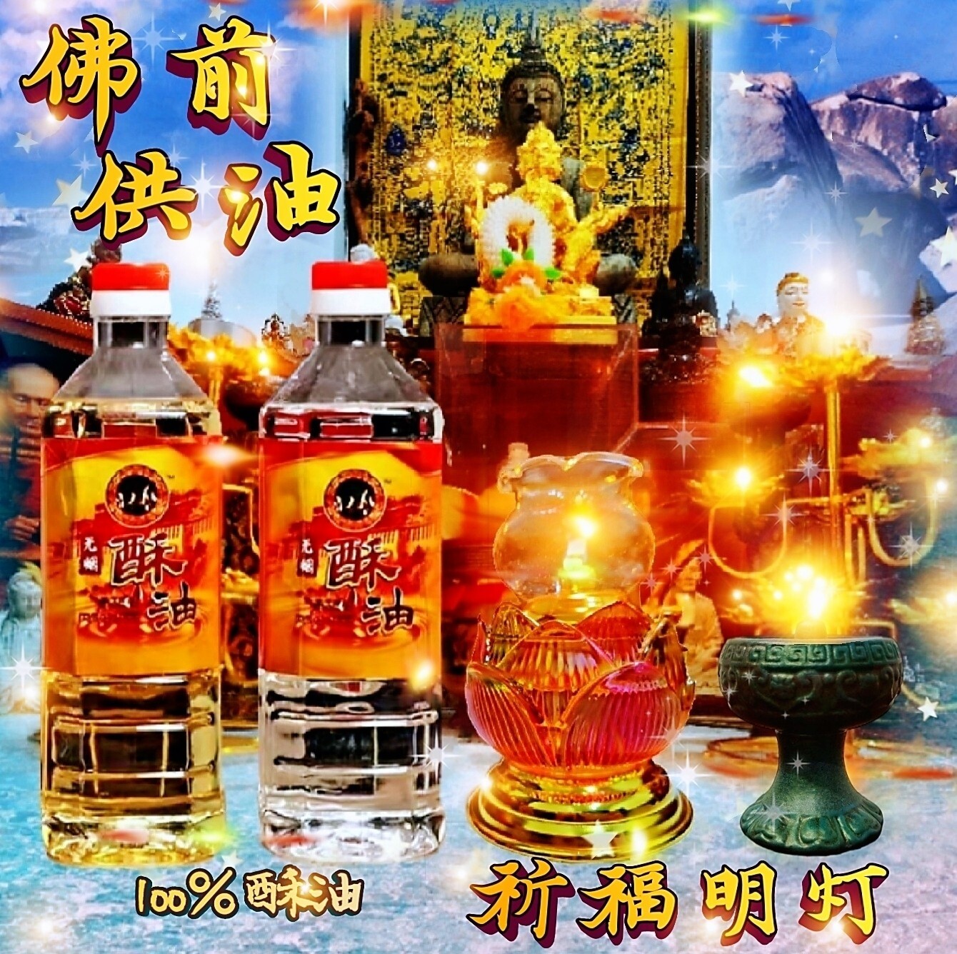 点灯祈福 ~酥油一瓶供长明灯