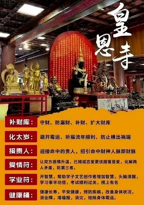 皇恩寺~祈福/功德系列