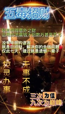 五毒招财