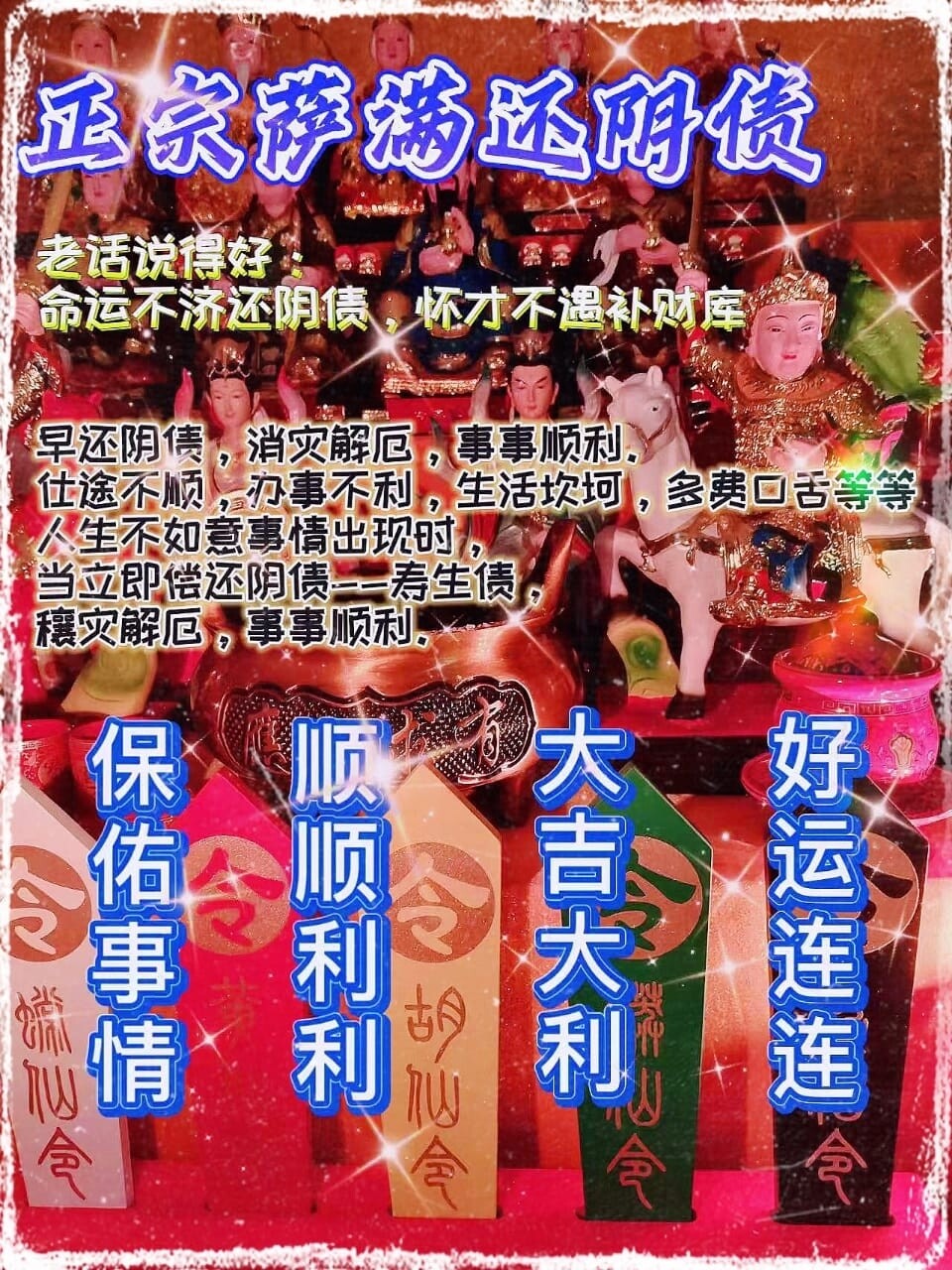 正宗萨满还阴债