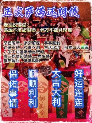 正宗萨满还阴债