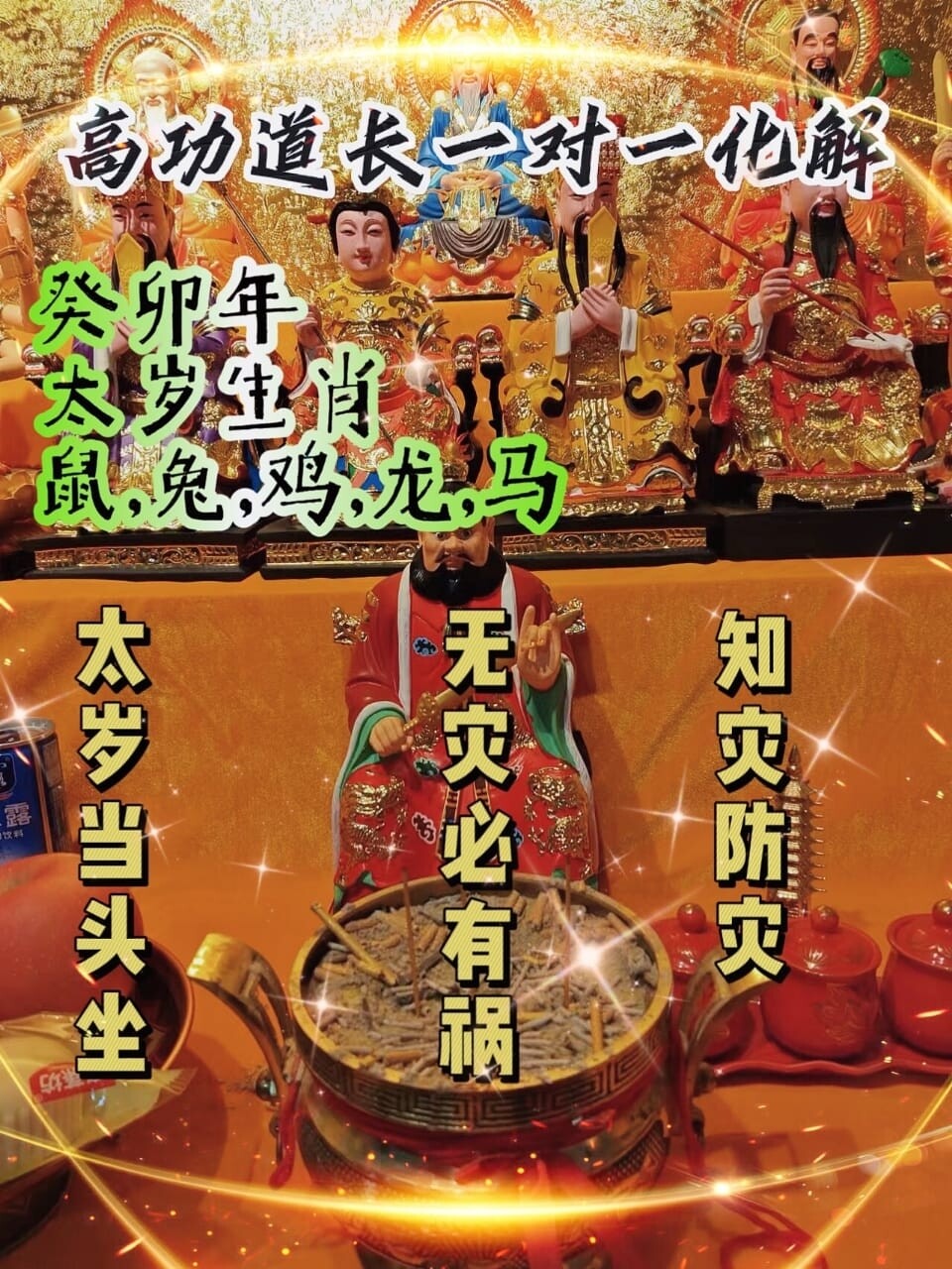 高功道长一对一化解