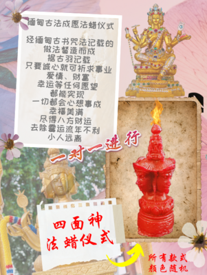 四面神 法蜡仪式