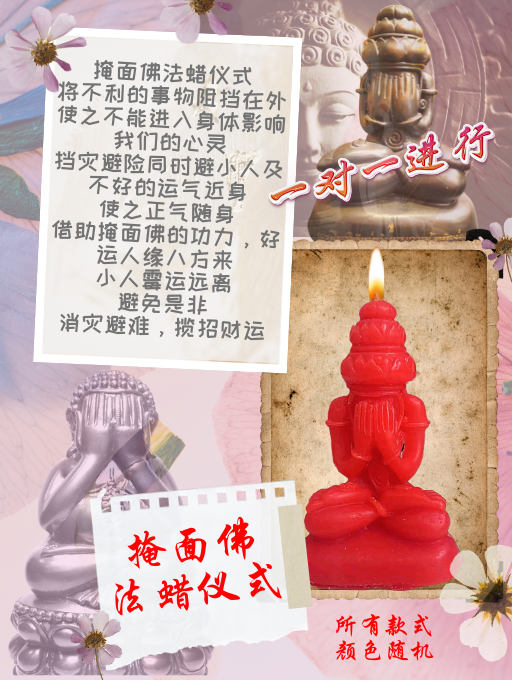 掩面佛 法蜡仪式