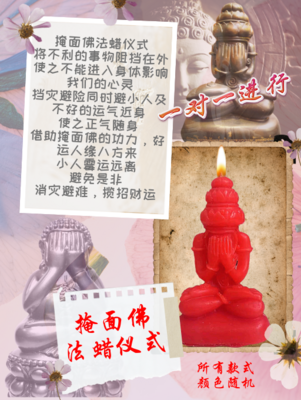 掩面佛 法蜡仪式