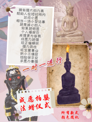 成愿拍婴 法蜡仪式