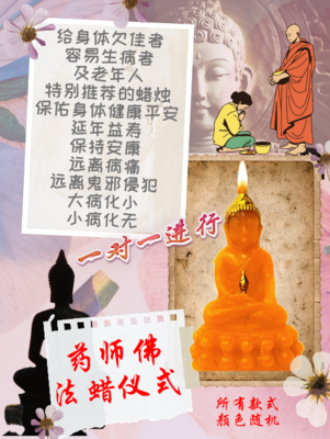 药师佛 法蜡仪式