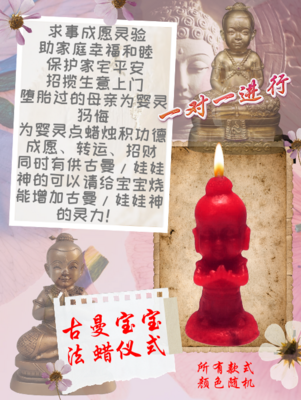 古曼宝宝 法蜡仪式