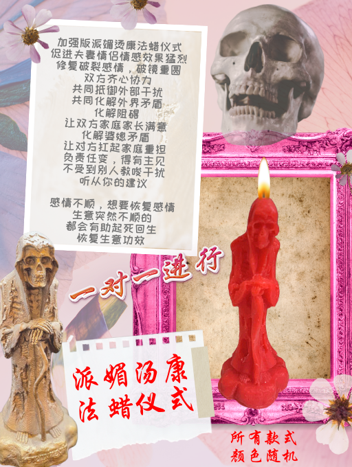 派媚汤康 法蜡仪式