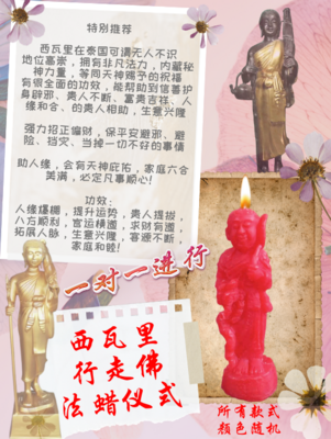 西瓦里行走佛 法蜡仪式