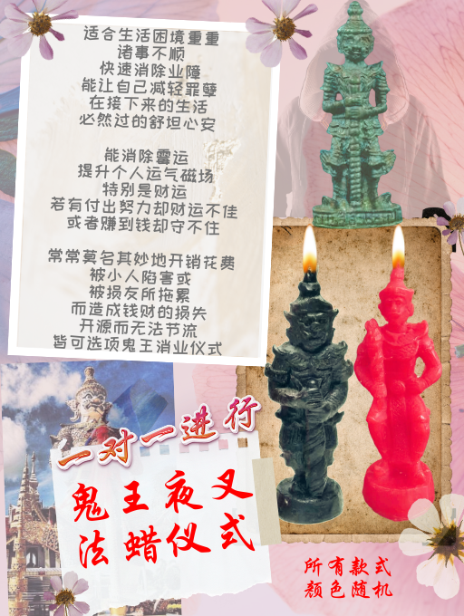 鬼王夜叉 法蜡仪式