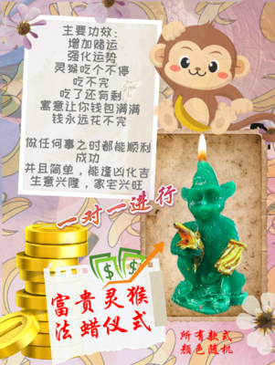 富贵灵猴 法蜡仪式