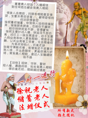 徐祝老人/储蓄老人 法蜡仪式